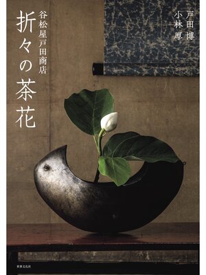 cover image of 谷松屋戸田商店 折々の茶花